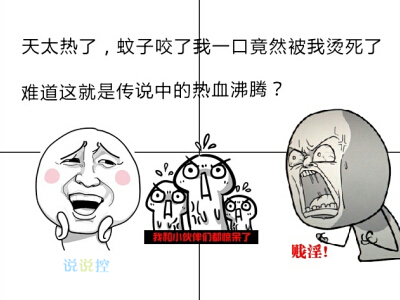 关于天气热的搞笑说说，吐槽天气热的说说句子